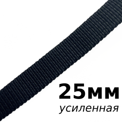 Лента-Стропа 25мм (УСИЛЕННАЯ), цвет Чёрный (на отрез)  в Ангарске