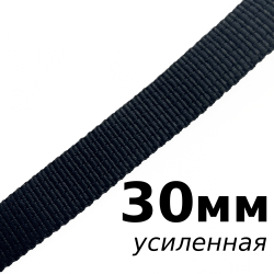 Лента-Стропа 30мм (УСИЛЕННАЯ), цвет Чёрный (на отрез)  в Ангарске