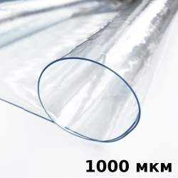 Пленка ПВХ (мягкие окна) 1000 мкм (морозостойкая до -25С) Ширина-140см  в Ангарске